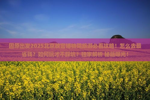 固原去北京故宫博物院旅游