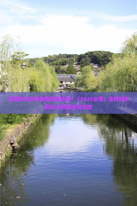 安康到北京动物园团体旅游