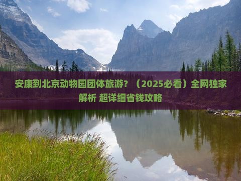 安康到北京动物园团体旅游