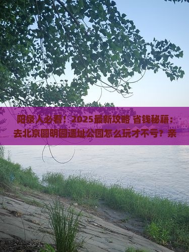 阳泉到北京圆明园遗址公园必去地 阳泉到北京圆明园遗址公园必去地