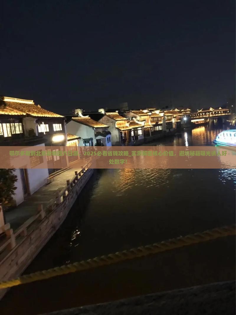 鄂尔多斯到北京动物园六日游 鄂尔多斯到北京动物园六日游