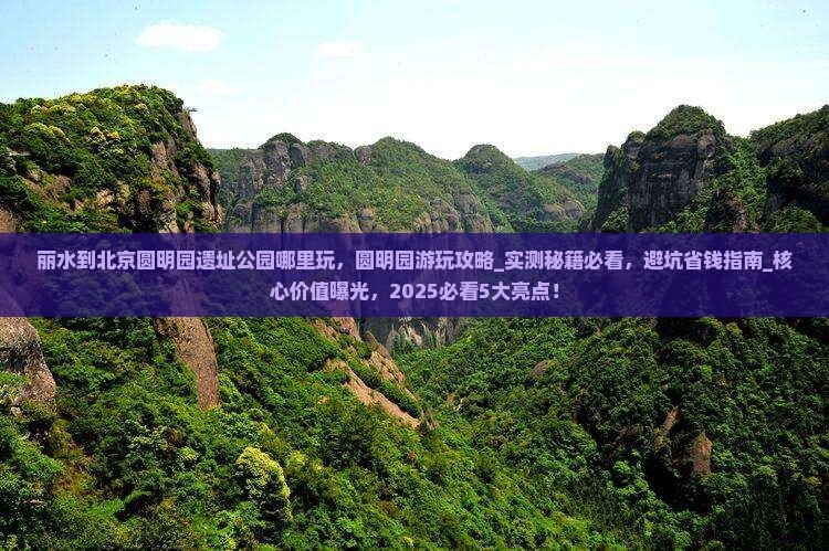 丽水到北京圆明园遗址公园哪里玩