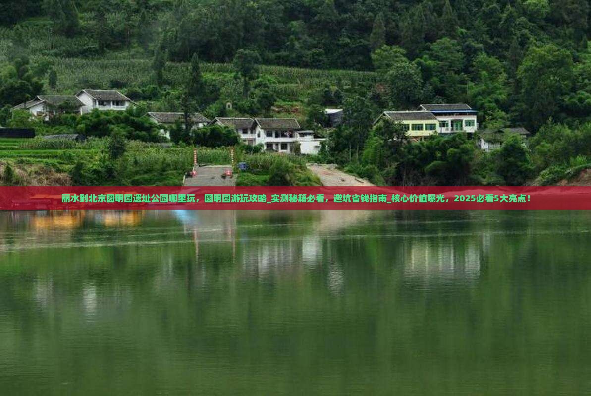 丽水到北京圆明园遗址公园哪里玩