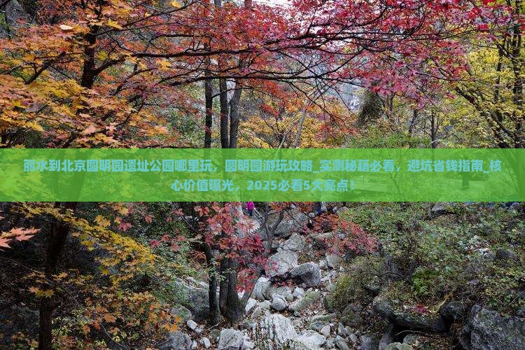 丽水到北京圆明园遗址公园哪里玩