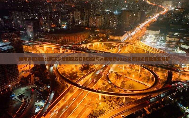 海南省直辖到北京环球度假区五日游