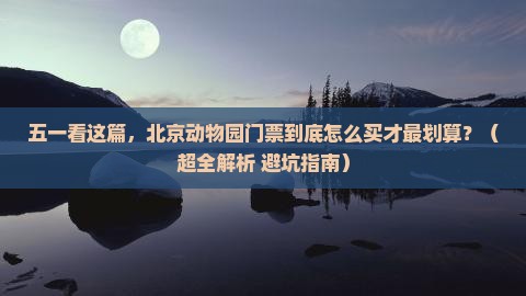 五月去北京动物园门票 五月去北京动物园门票