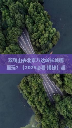 双鸭山去北京八达岭长城哪里玩