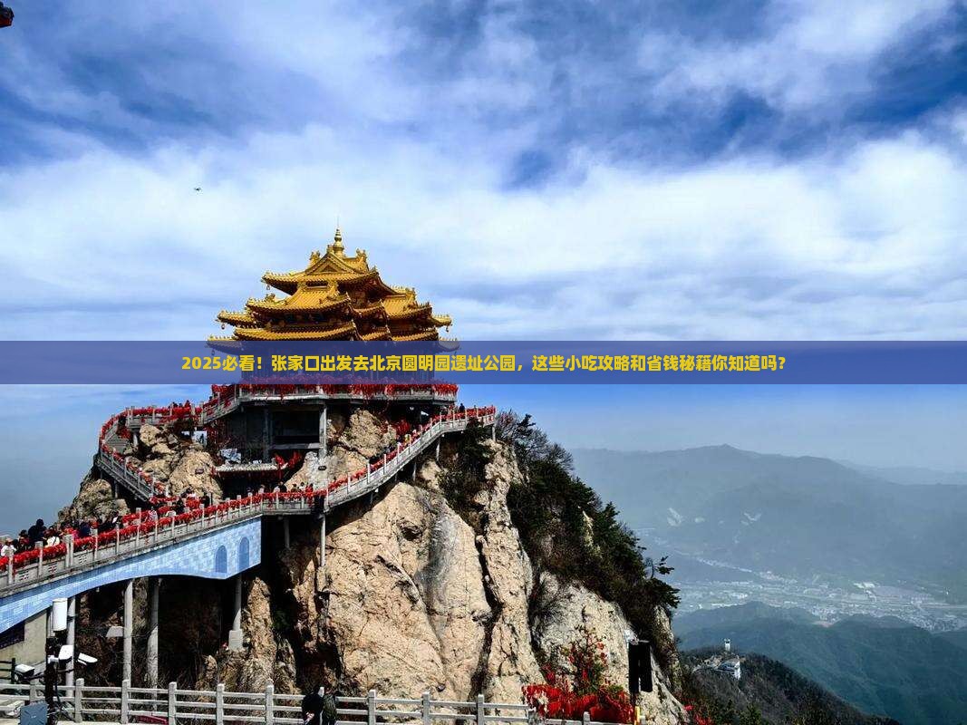 张家口到北京圆明园遗址公园旅游小吃