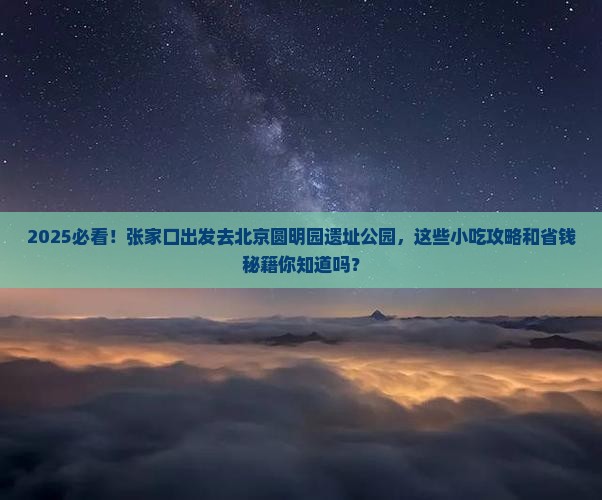 张家口到北京圆明园遗址公园旅游小吃