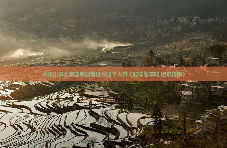武夷山去北京圆明园遗址公园个人游