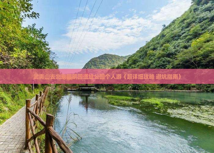 武夷山去北京圆明园遗址公园个人游