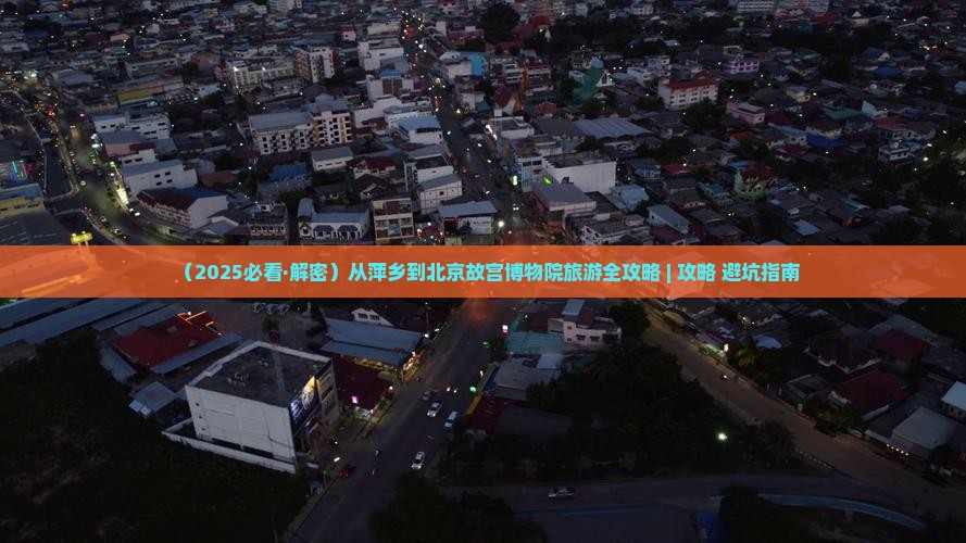 萍乡到北京故宫博物院旅游