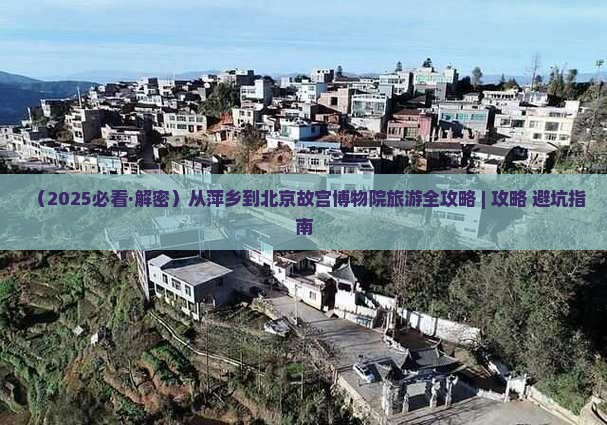 萍乡到北京故宫博物院旅游