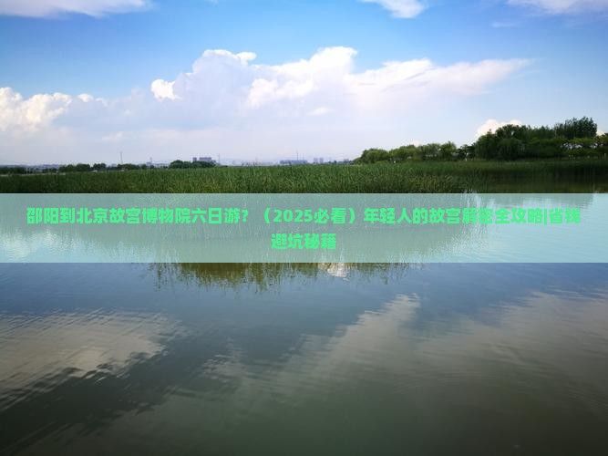 邵阳到北京故宫博物院六日游