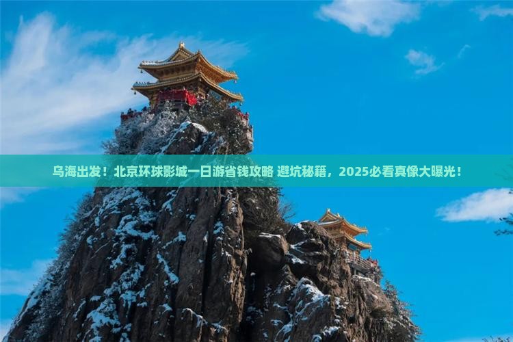 乌海市去北京环球度假区一日游