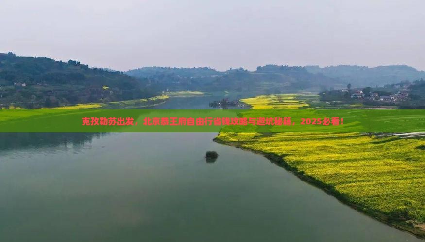 克孜勒苏到北京恭王府自由团