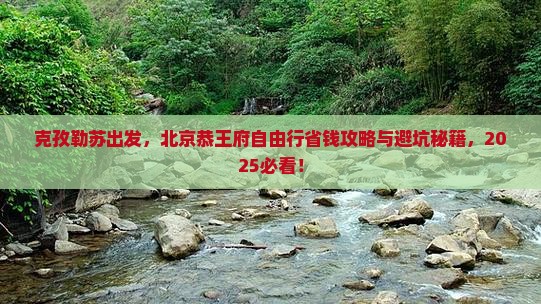 克孜勒苏到北京恭王府自由团