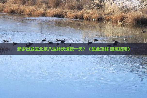 新乡到北京八达岭长城一日游