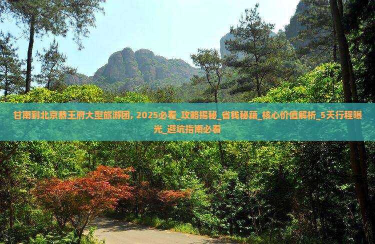 甘南到北京恭王府大型旅游团