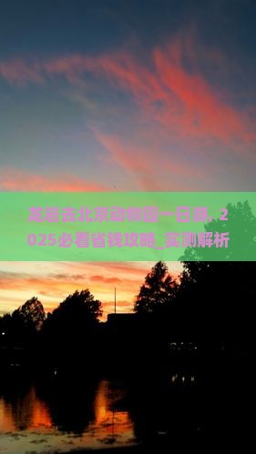 龙岩去北京动物园一日游