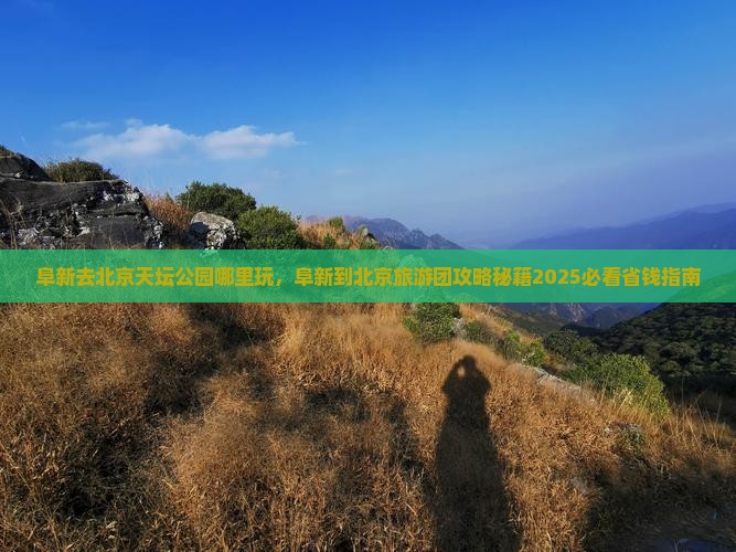 阜新去北京天坛公园哪里玩