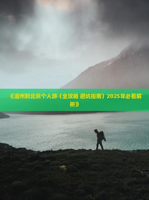 温州到北京个人游