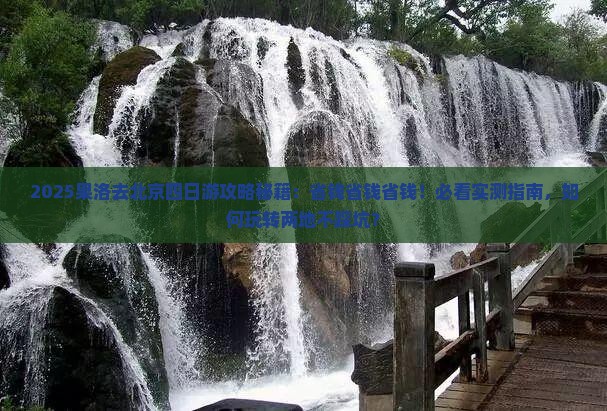 果洛去北京四日游