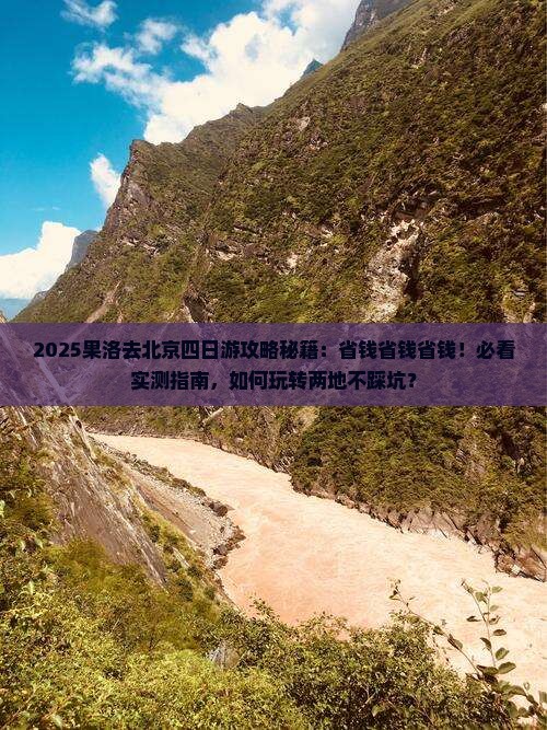 果洛去北京四日游