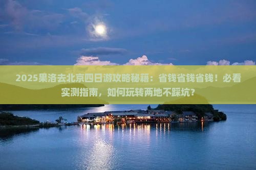 果洛去北京四日游