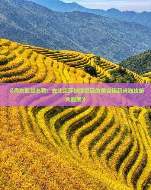 丹东到北京环球度假区旅游小吃