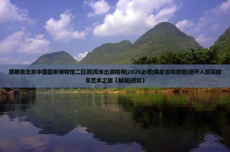 邯郸去北京中国国家博物馆二日游