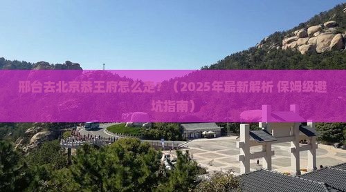 邢台去北京恭王府攻略
