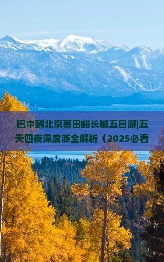 巴中到北京慕田峪长城五日游 巴中到北京慕田峪长城五日游