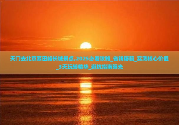天门去北京慕田峪长城景点