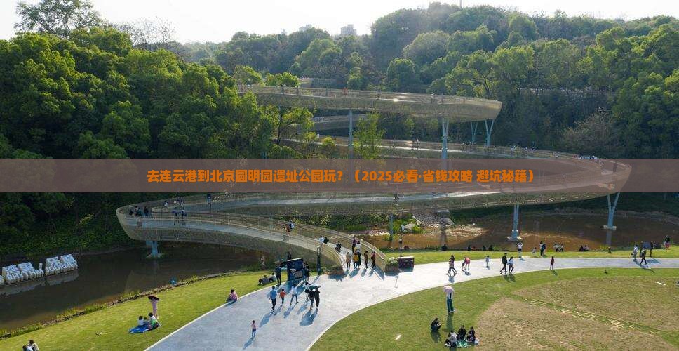 连云港去北京圆明园遗址公园哪里玩