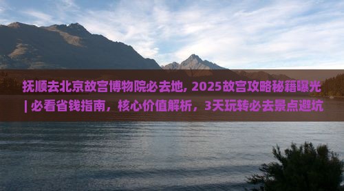抚顺去北京故宫博物院必去地