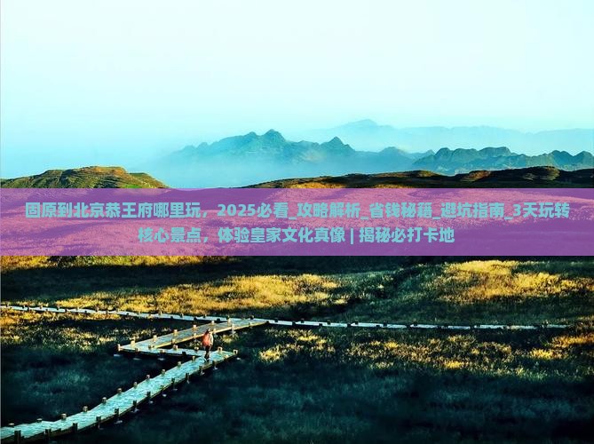 固原到北京恭王府哪里玩