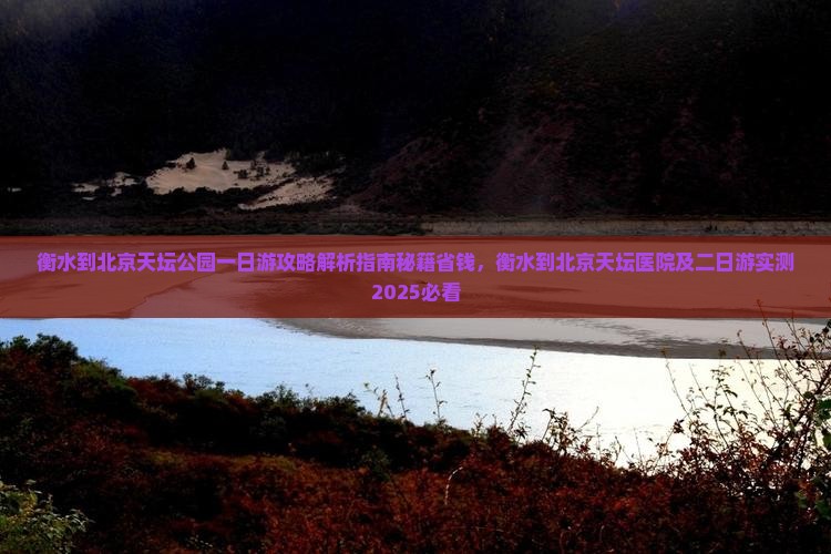 衡水到北京天坛公园一日游