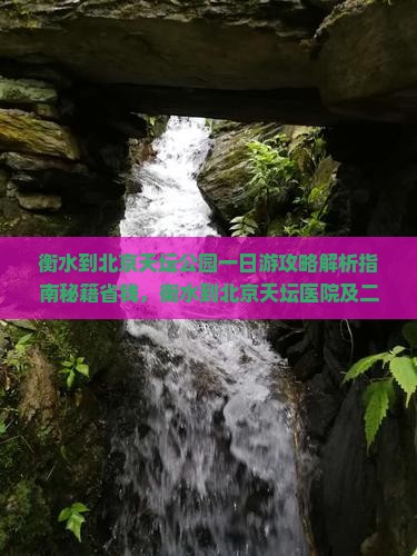 衡水到北京天坛公园一日游