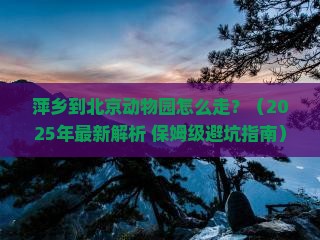 萍乡到北京动物园攻略