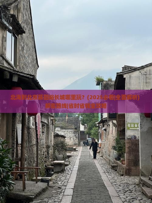 北海到北京慕田峪长城哪里玩