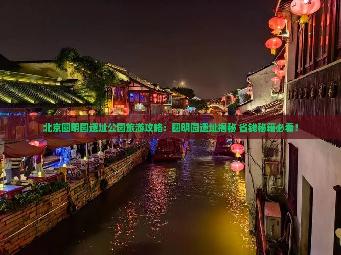 那曲去北京圆明园遗址公园自由团