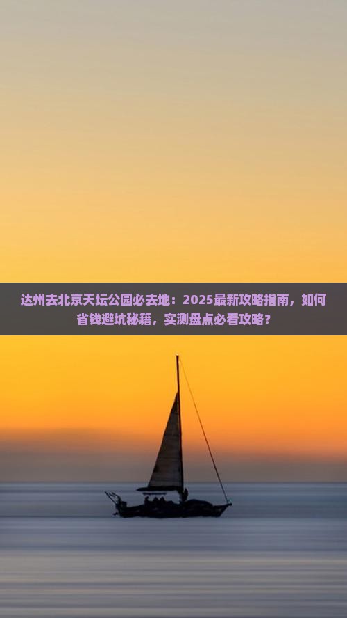 达州去北京天坛公园必去地