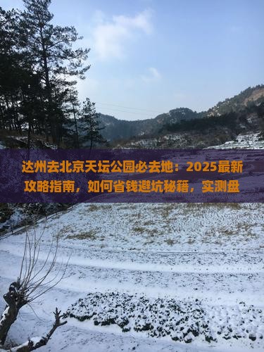 达州去北京天坛公园必去地