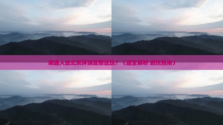 南通去北京环球度假区景点