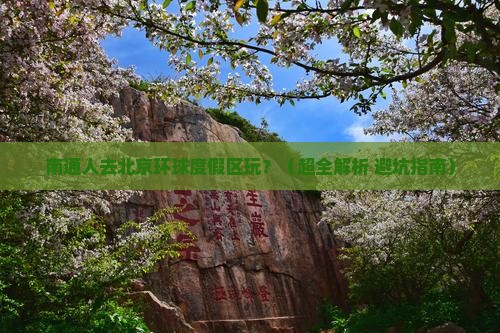 南通去北京环球度假区景点
