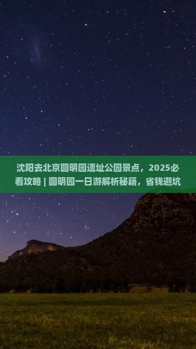 沈阳去北京圆明园遗址公园景点
