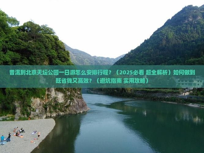 普洱到北京天坛公园一日游