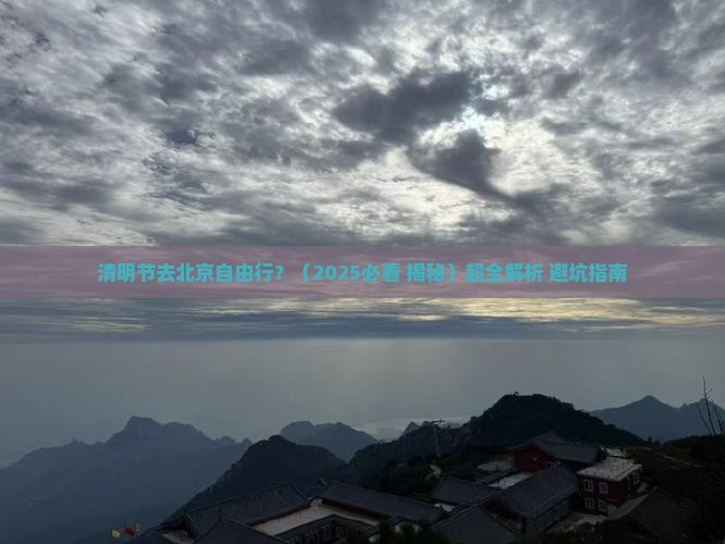 清明节去北京自由行