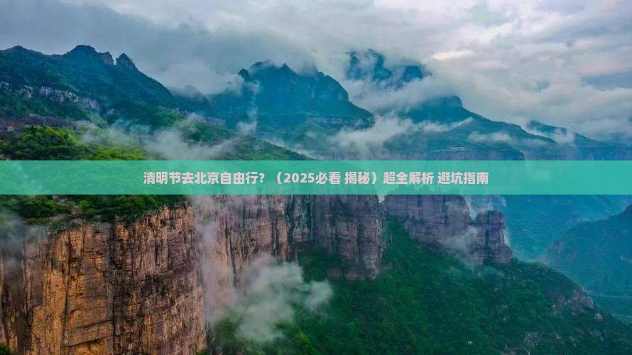 清明节去北京自由行